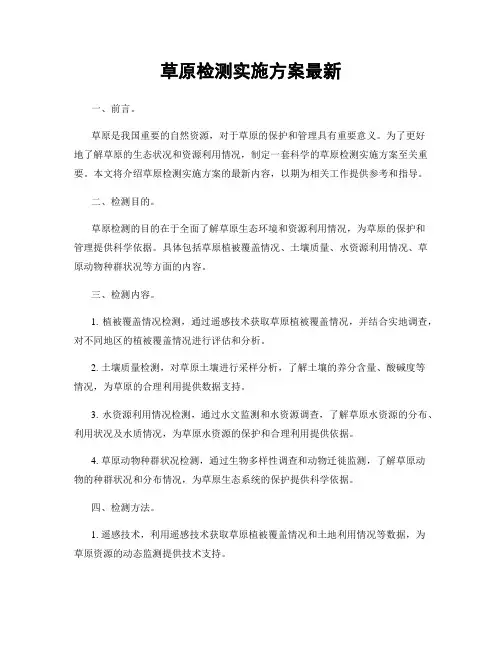 草原检测实施方案最新