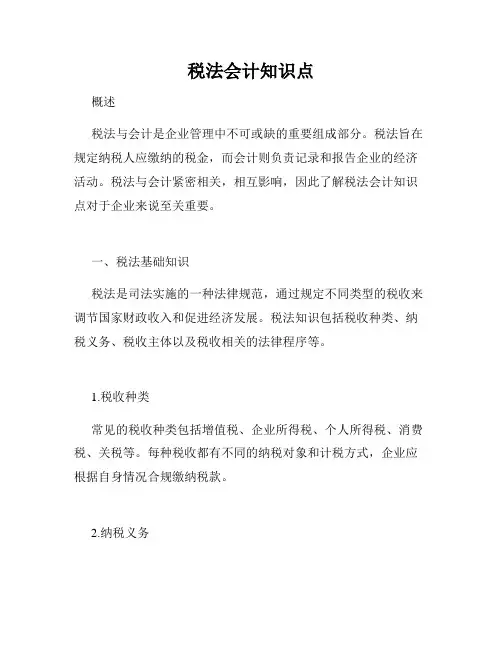 税法会计知识点