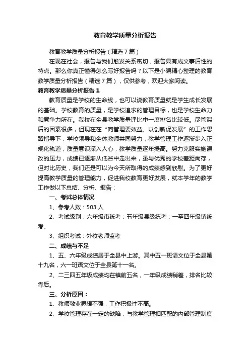 教育教学质量分析报告