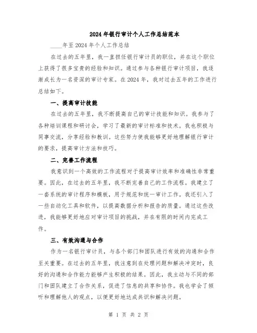 2024年银行审计个人工作总结范本