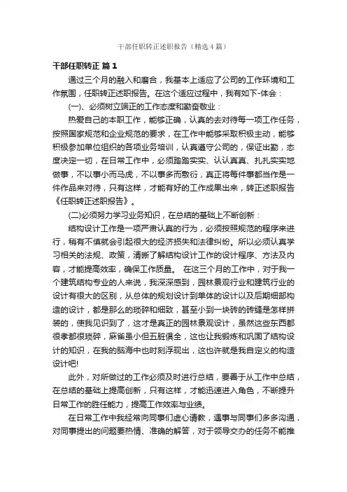 干部任职转正述职报告（精选4篇）