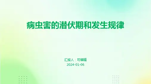 病虫害的潜伏期和发生规律