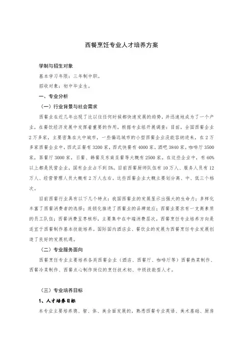 西餐烹饪专业人才培养方案