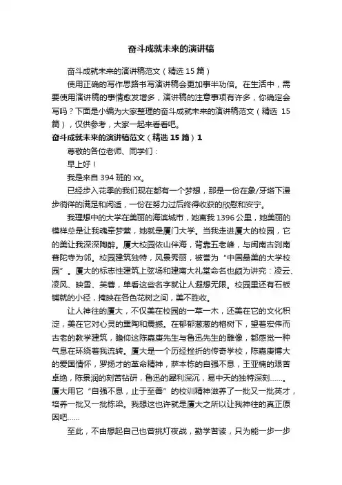 奋斗成就未来的演讲稿