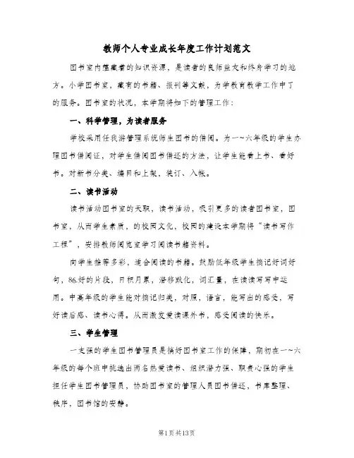 教师个人专业成长年度工作计划范文(3篇)