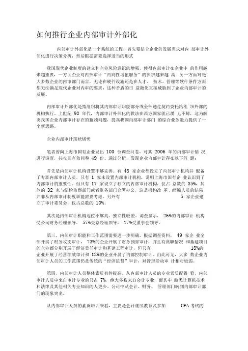如何推行企业内部审计外部化