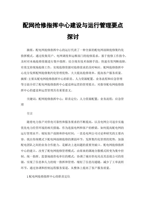 配网抢修指挥中心建设与运行管理要点探讨