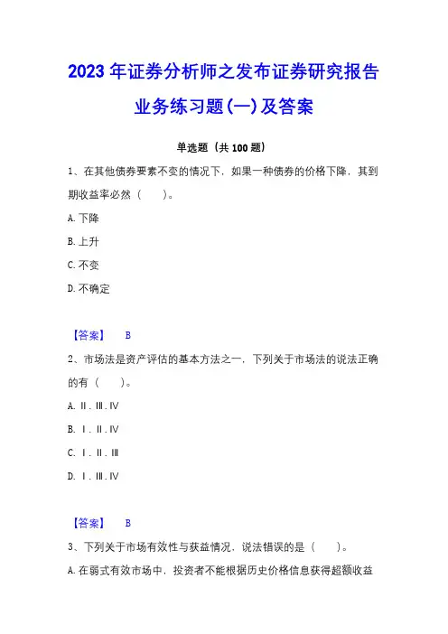 2023年证券分析师之发布证券研究报告业务练习题(一)及答案