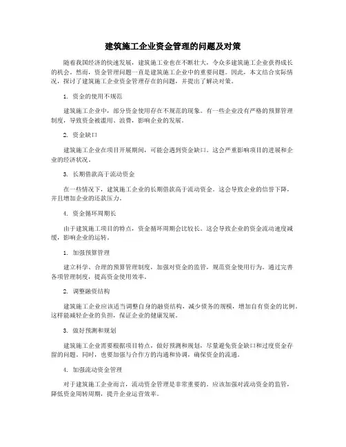 建筑施工企业资金管理的问题及对策