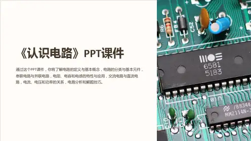 《认识电路》课件
