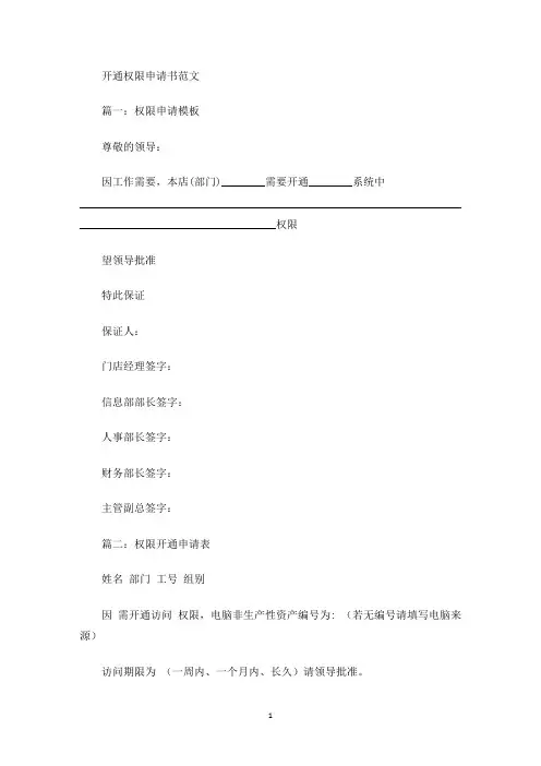 开通权限申请书(最新)