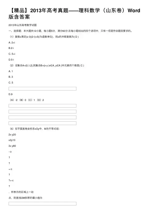 【精品】2013年高考真题——理科数学（山东卷）Word版含答案