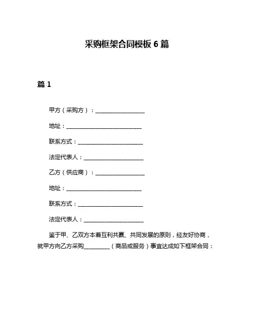 采购框架合同模板6篇