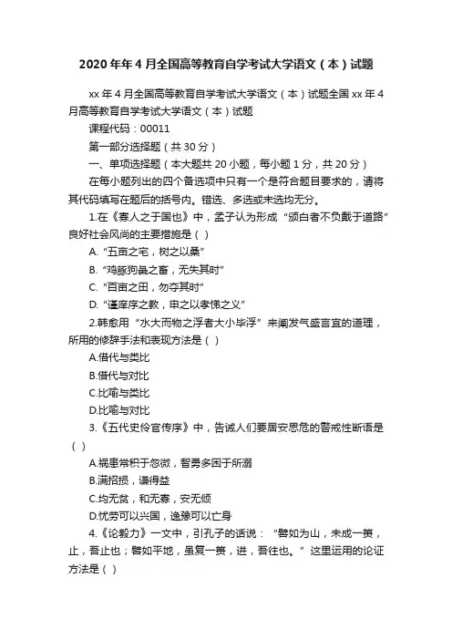 2020年年4月全国高等教育自学考试大学语文（本）试题