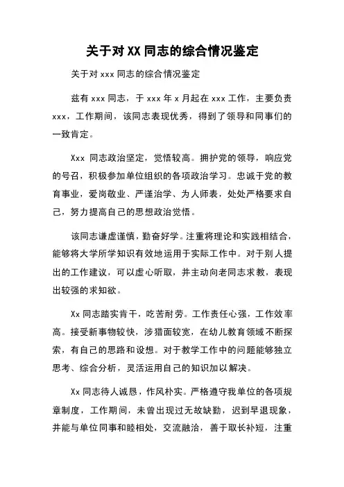 关于对XX同志的综合情况鉴定