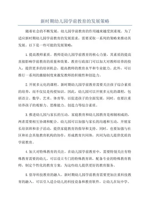 新时期幼儿园学前教育的发展策略