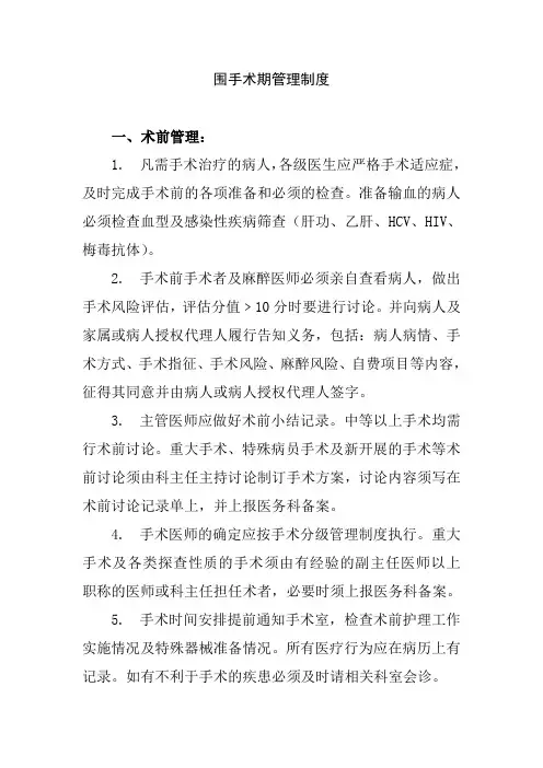 围手术期管理制度