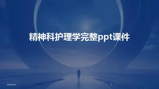 精神科护理学完整ppt课件