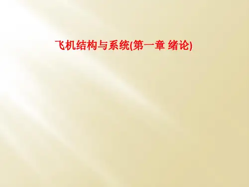 飞机结构与系统(第一章 绪论)