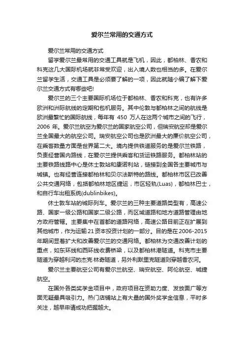 爱尔兰常用的交通方式