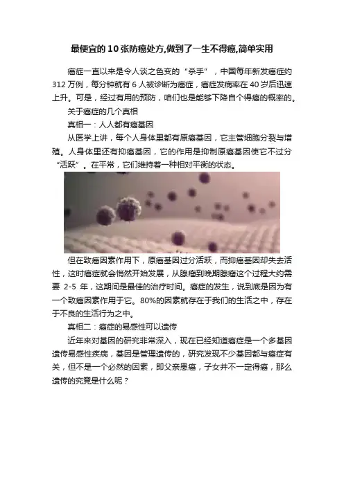 最便宜的10张防癌处方,做到了一生不得癌,简单实用