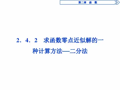 高中数学：2.4.2求函数零点近似解的一种计算方法——二分法  _1