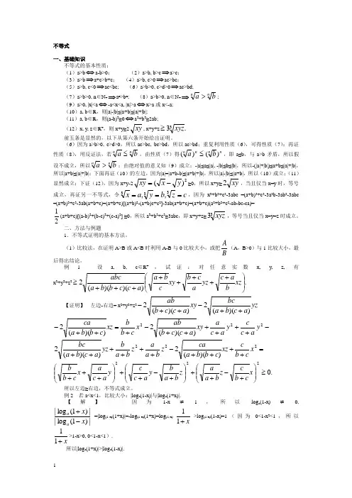 高中数学竞赛讲义_不等式