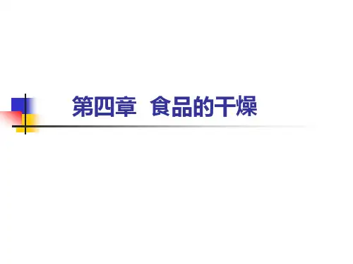 第四章 食品的干制