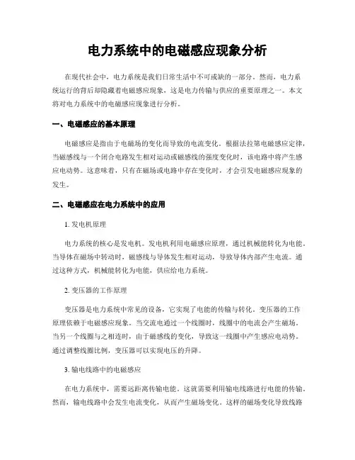 电力系统中的电磁感应现象分析