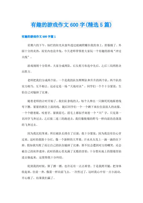 有趣的游戏作文600字(精选5篇)