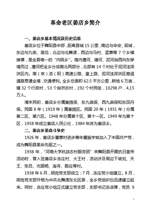 革命老区姜店乡简介(2011.3)
