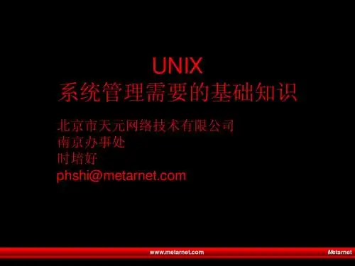 UNIX系统管理需要的知识