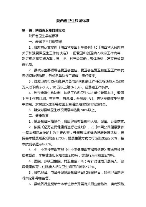 陕西省卫生县城标准