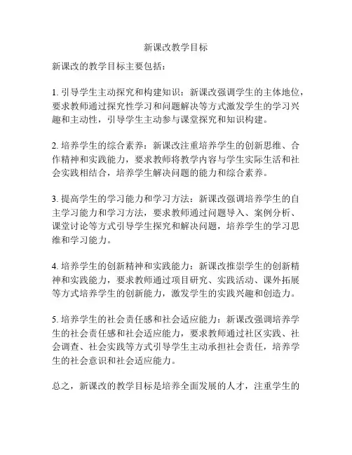 新课改教学目标