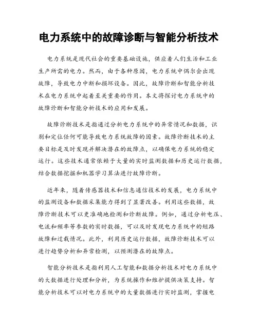 电力系统中的故障诊断与智能分析技术