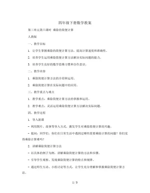 四年级下册数学教案-第三单元第六课时 乘除的简便计算 人教版