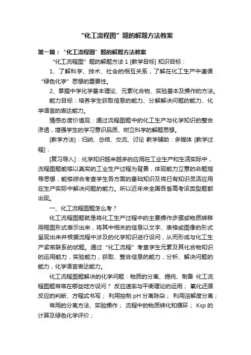 “化工流程图”题的解题方法教案