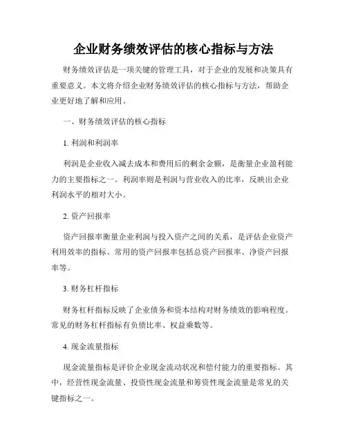 企业财务绩效评估的核心指标与方法