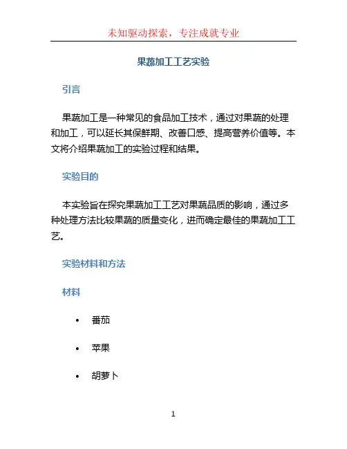 果蔬加工工艺实验