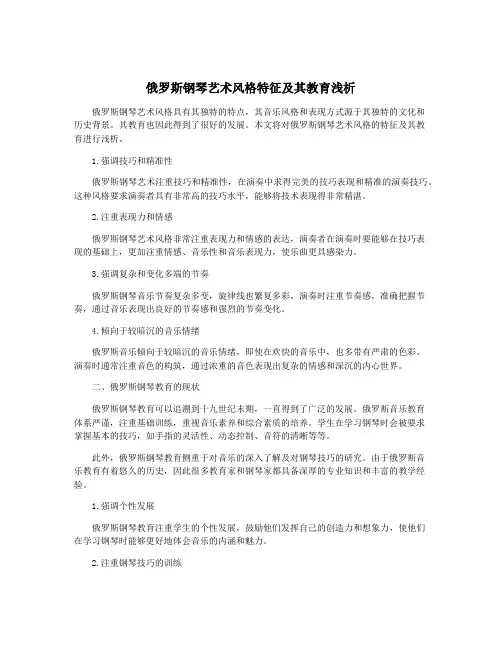 俄罗斯钢琴艺术风格特征及其教育浅析