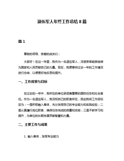 退伍军人年终工作总结8篇