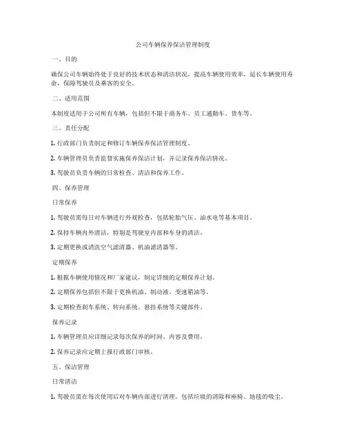 公司车辆保养保洁管理制度