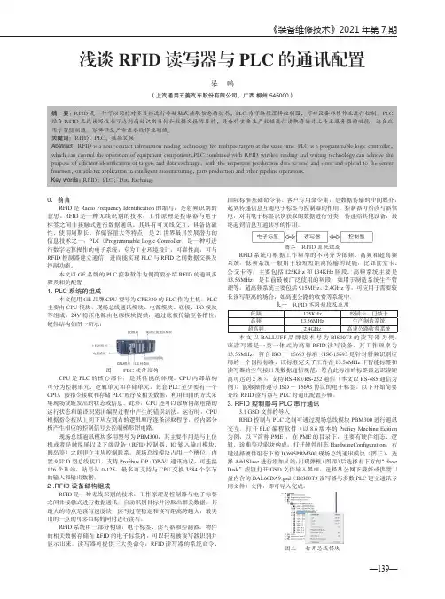 浅谈RFID读写器与PLC的通讯配置