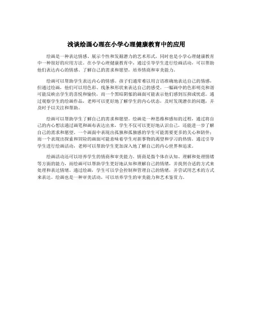 浅谈绘画心理在小学心理健康教育中的应用