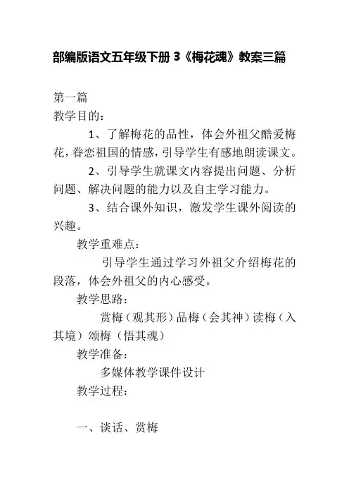 部编版语文五年级下册3《梅花魂》教案三篇