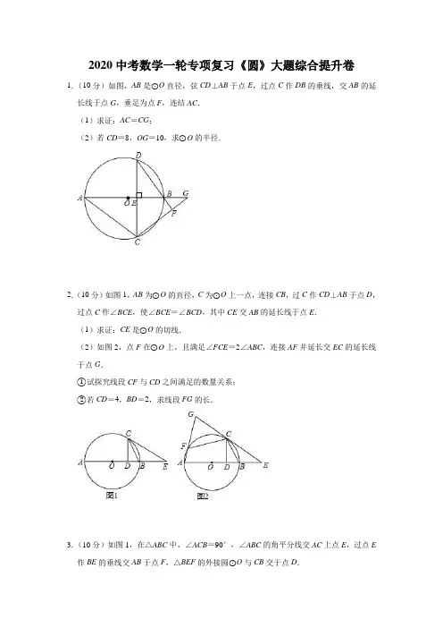 2020中考数学一轮专项复习《圆》大题综合提升卷(含详细解答)