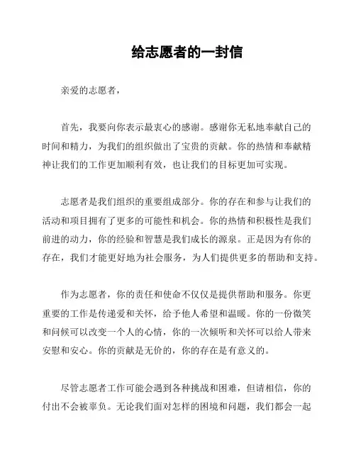 给志愿者的一封信