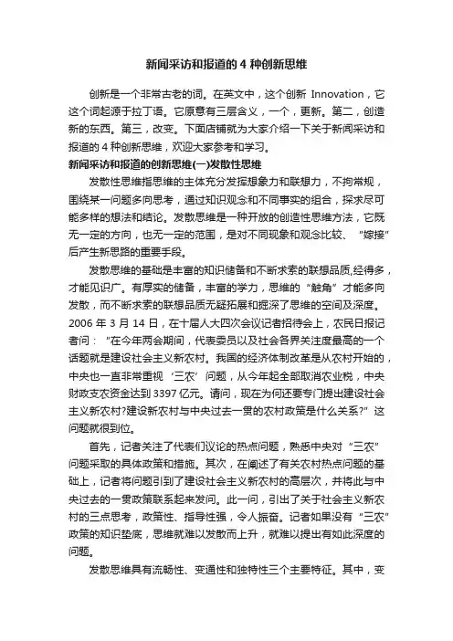 新闻采访和报道的4种创新思维