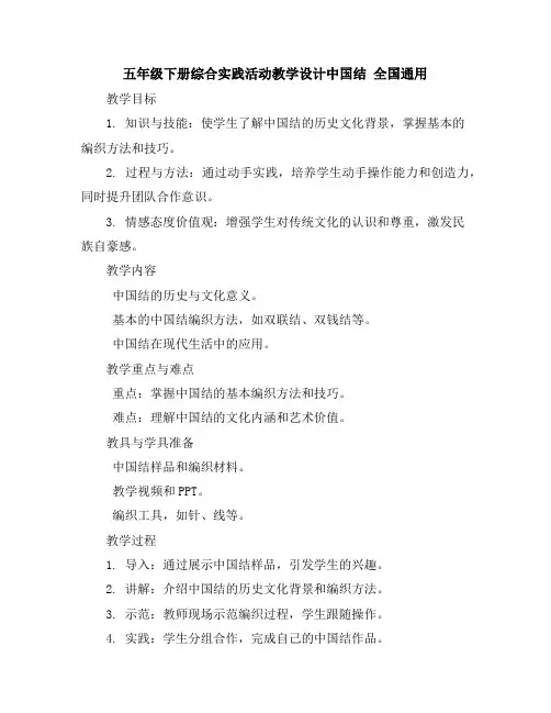 五年级下册综合实践活动教学设计-中国结全国通用