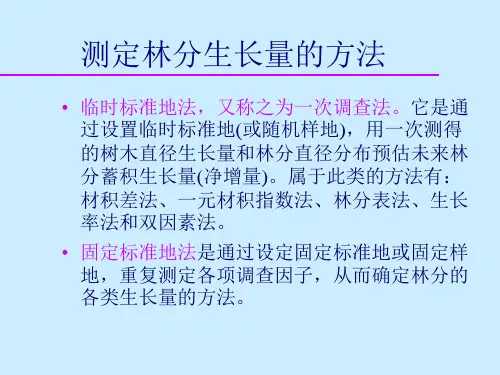 林分生长量测定
